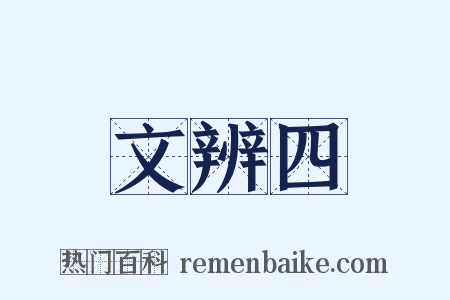 文辨四是什么意思的图片